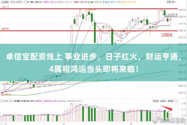 卓信宝配资线上 事业进步，日子红火，财运亨通，4属相鸿运当头即将来临！