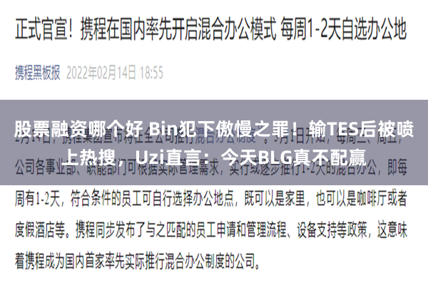 股票融资哪个好 Bin犯下傲慢之罪！输TES后被喷上热搜，Uzi直言：今天BLG真不配赢