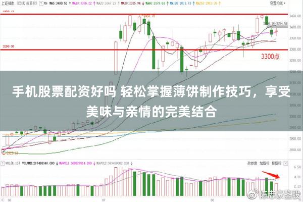 手机股票配资好吗 轻松掌握薄饼制作技巧，享受美味与亲情的完美结合